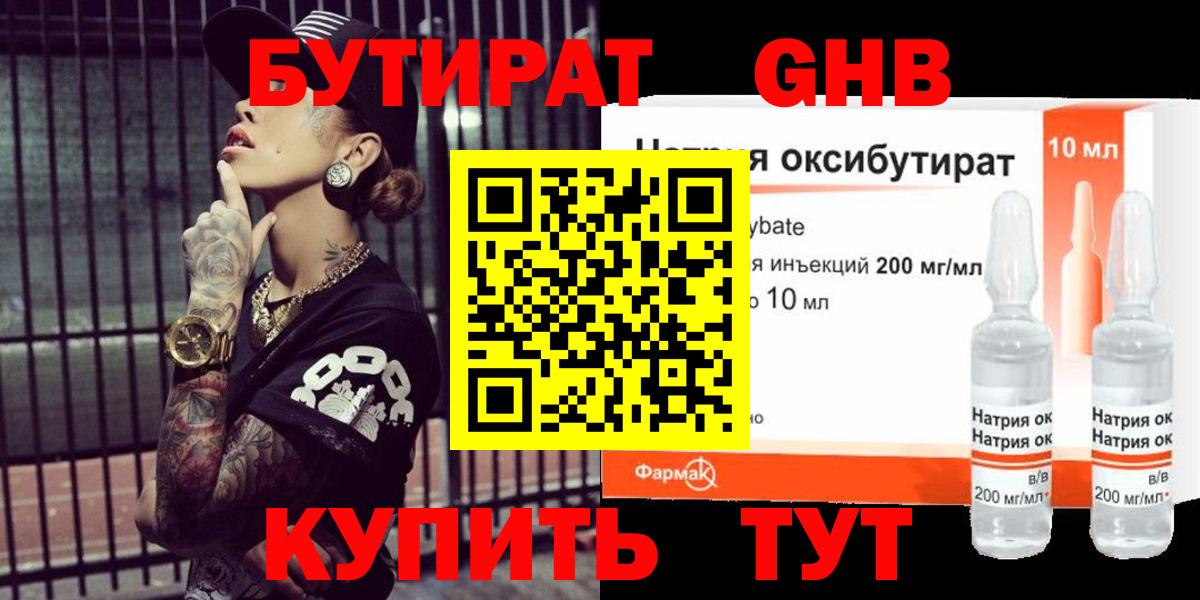 Бутират жидкий экстази Сафоново
