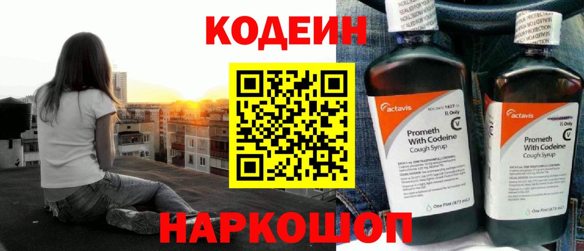 Кодеин напиток Lean (лин) Сафоново